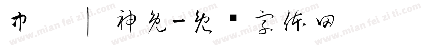 中壢 | 神兔字体转换
